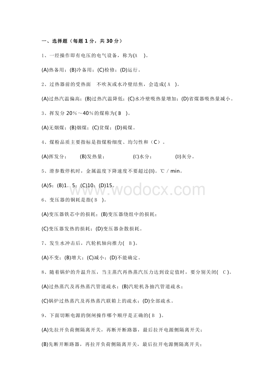 火电厂集控主值招聘试卷（含答案）.docx_第1页