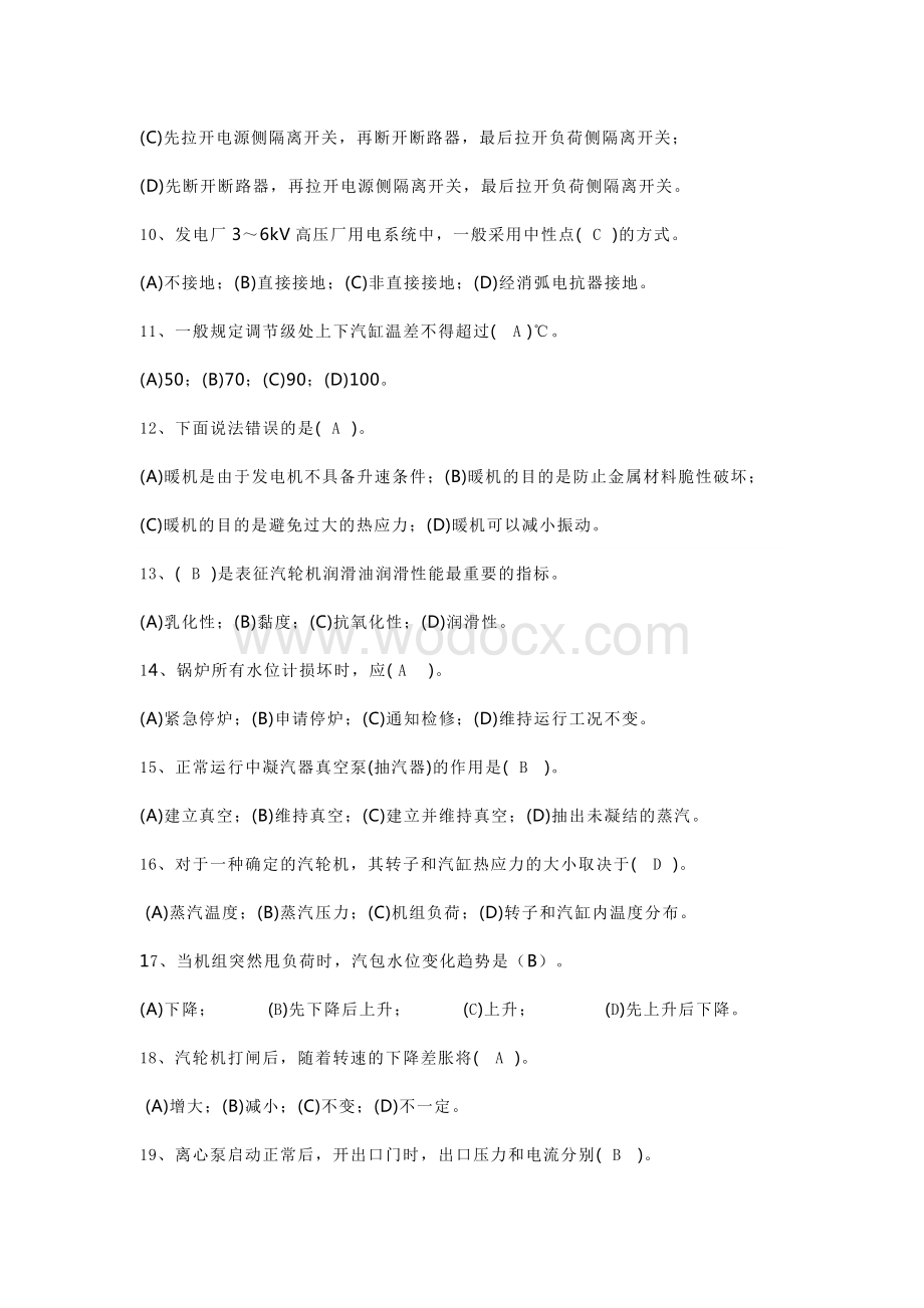 火电厂集控主值招聘试卷（含答案）.docx_第2页