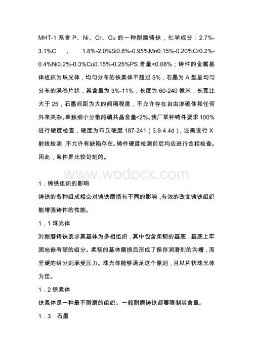 耐磨铸铁熔炼工艺及质量控制.docx