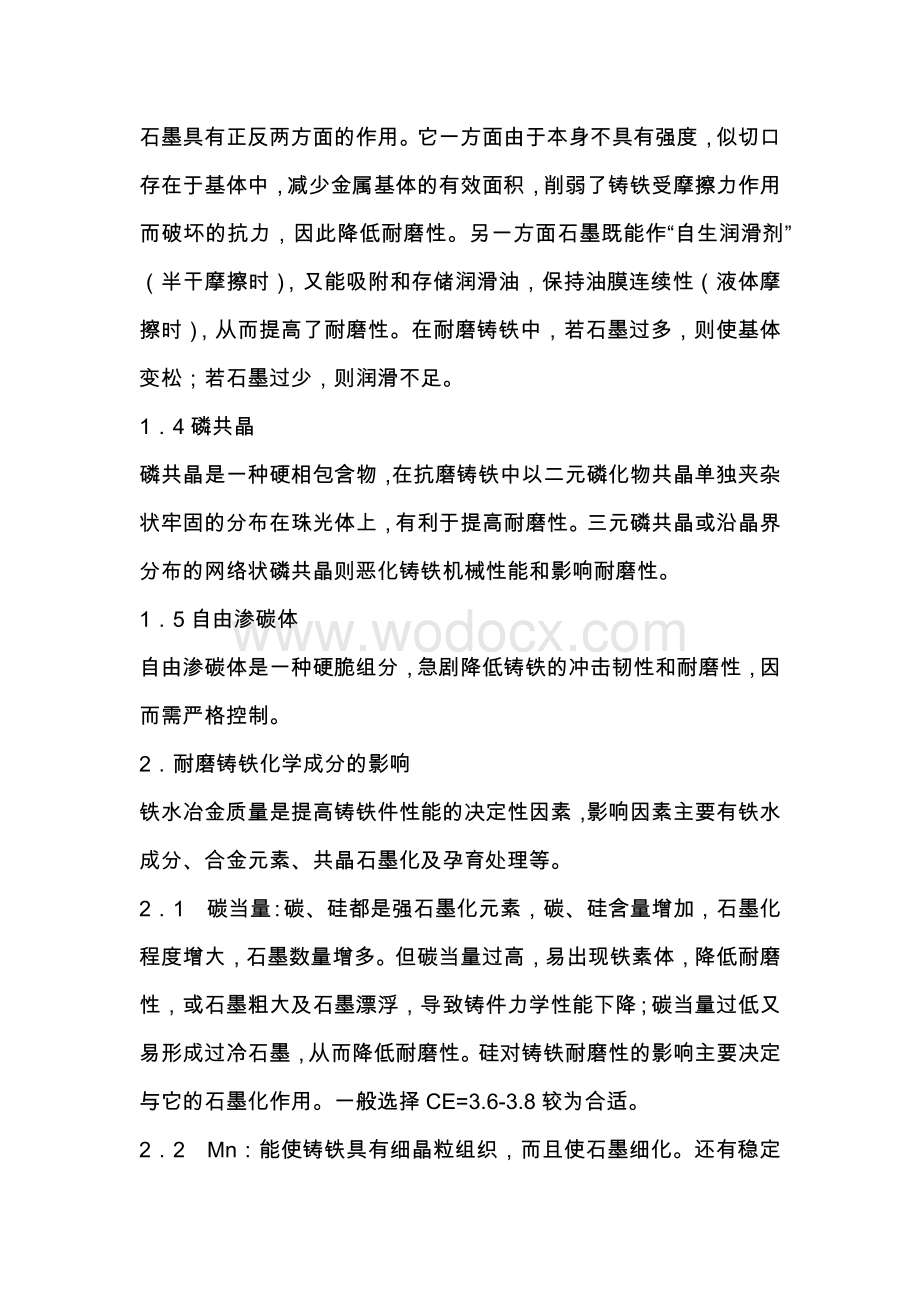 耐磨铸铁熔炼工艺及质量控制.docx_第2页