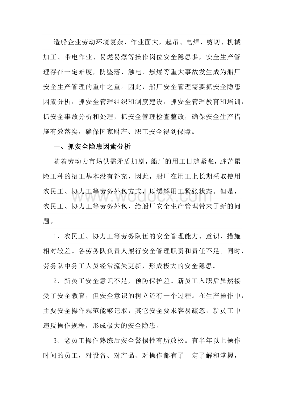 造船厂安全管理制度.docx_第1页