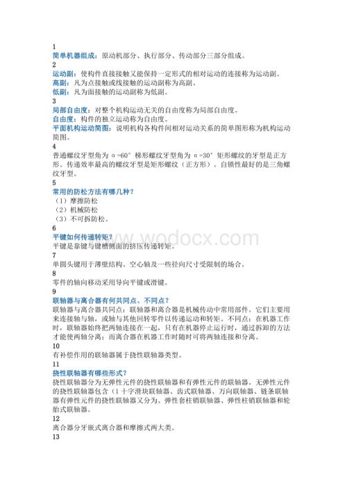 67条机械基础重点知识.docx