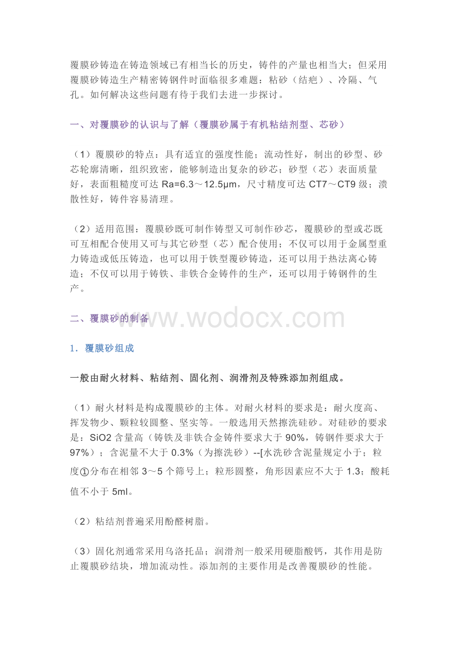 覆膜砂铸造工艺过程要点.docx_第1页