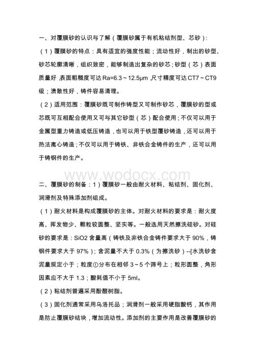 覆膜砂铸造出现的各种问题解决方法.docx