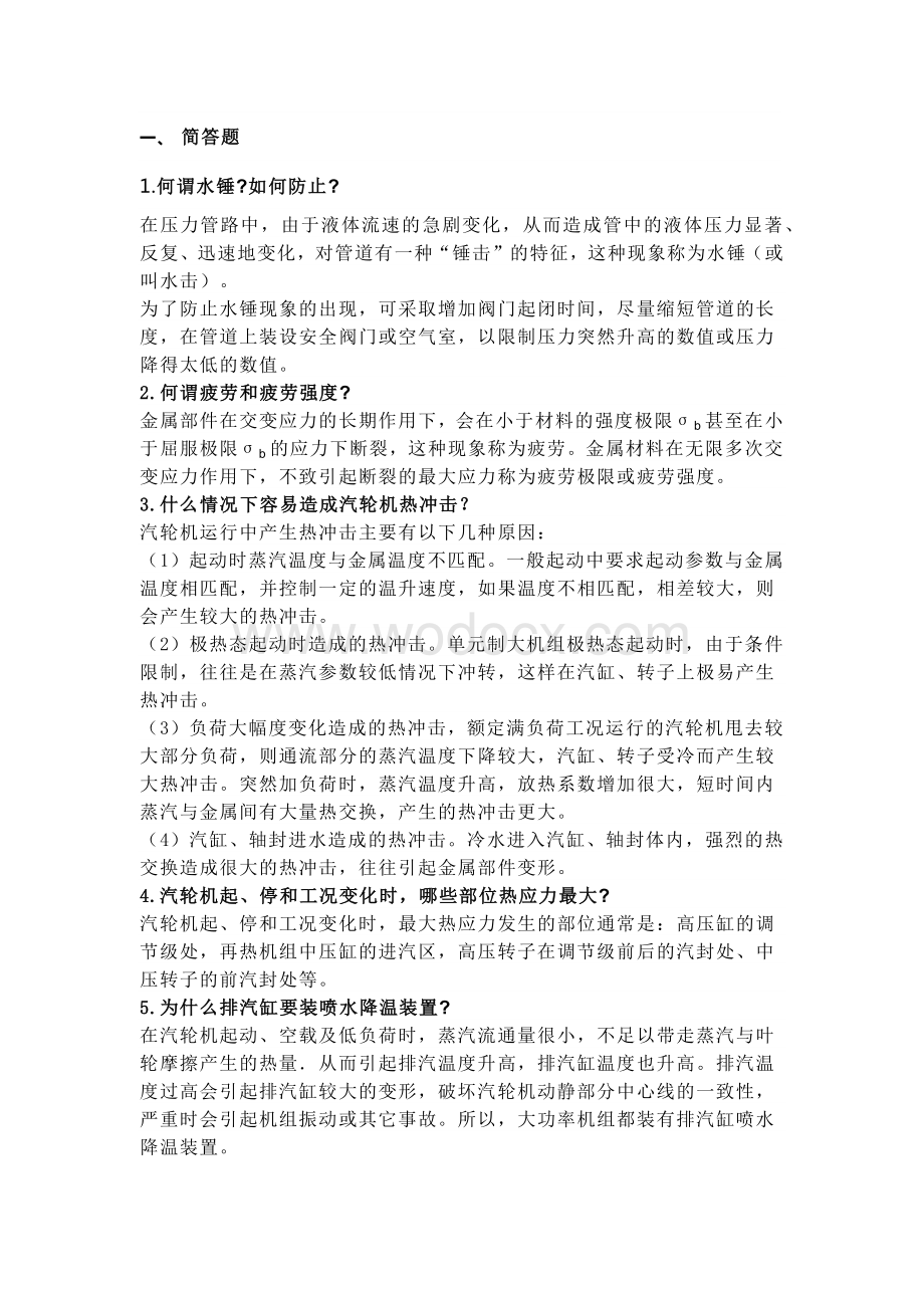 集控运行汽机值班员题库简答题及答案.docx_第1页