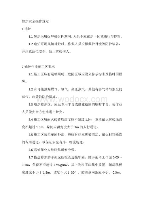 修炉安全操作规定.docx