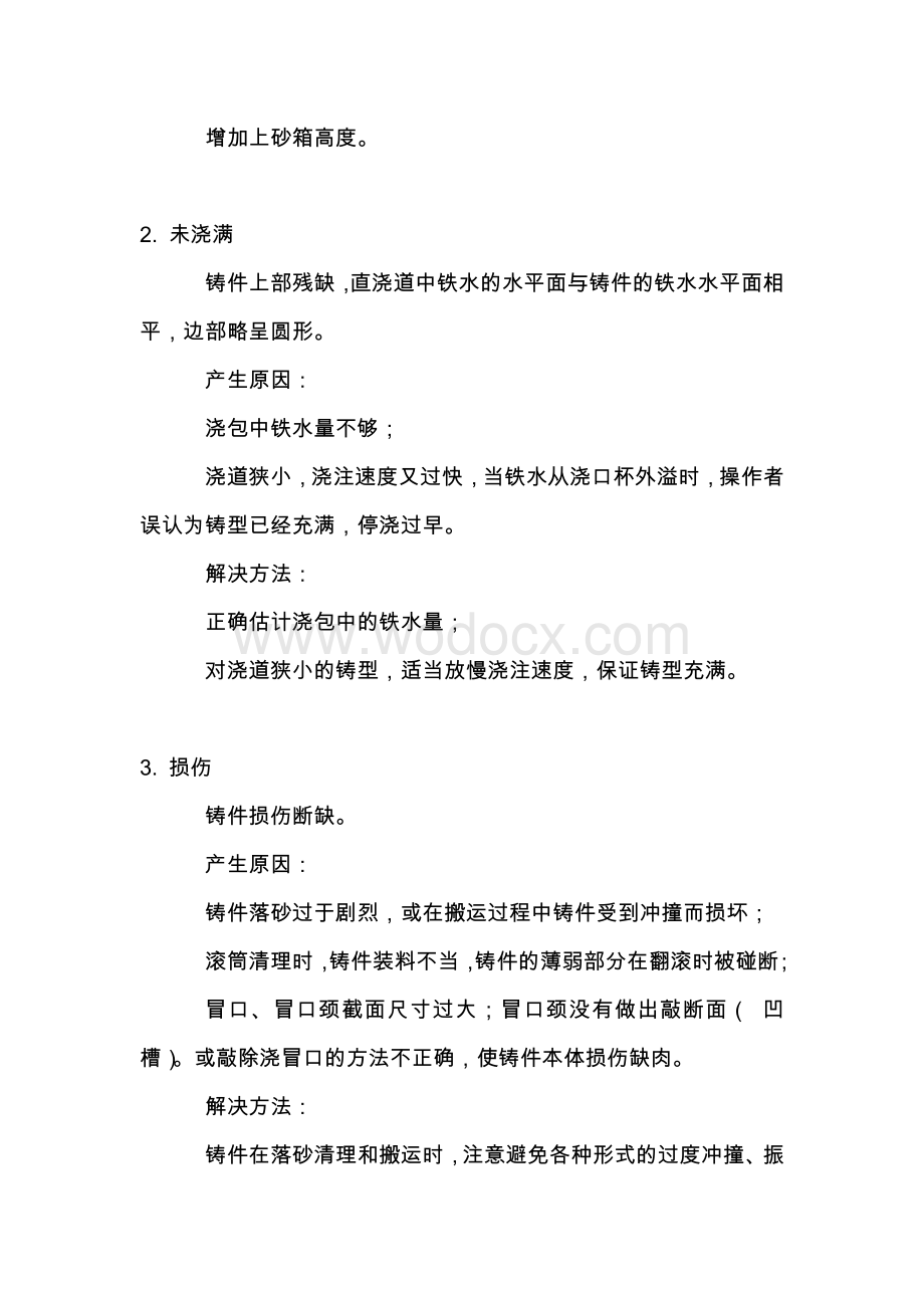 铸造生产过程中7个常见缺陷及解决方法.docx_第2页