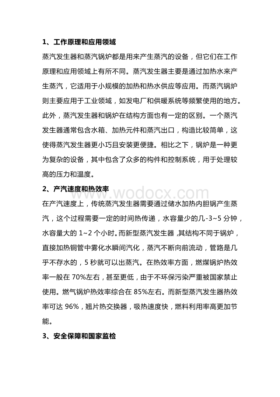 蒸汽发生器和蒸汽锅炉的区别.docx_第1页