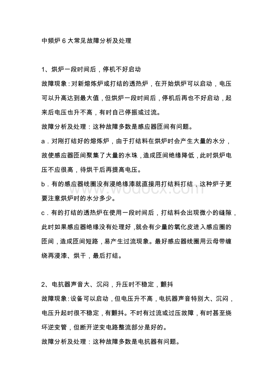 中频炉6大常见故障分析及处理.docx_第1页