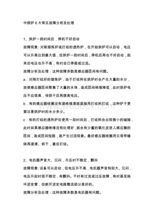 中频炉6大常见故障分析及处理.docx