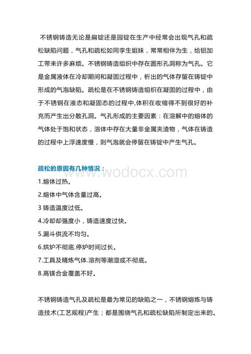 不锈钢铸造材质疏松的原因及解决方法.docx