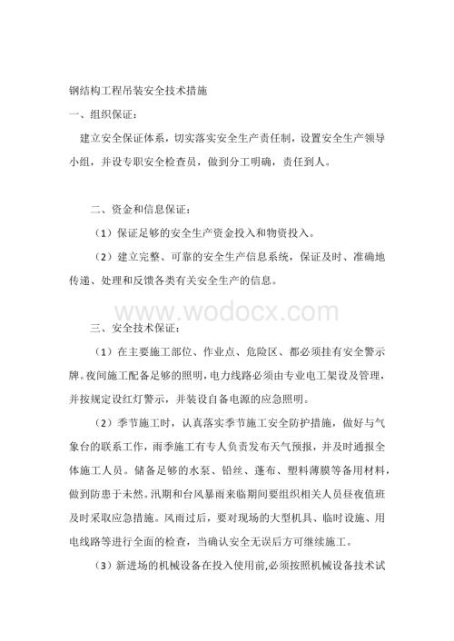 钢结构工程吊装安全技术措施.docx