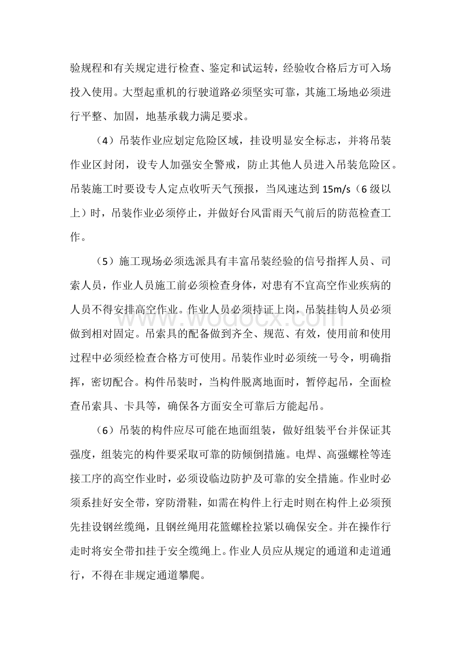 钢结构工程吊装安全技术措施.docx_第2页