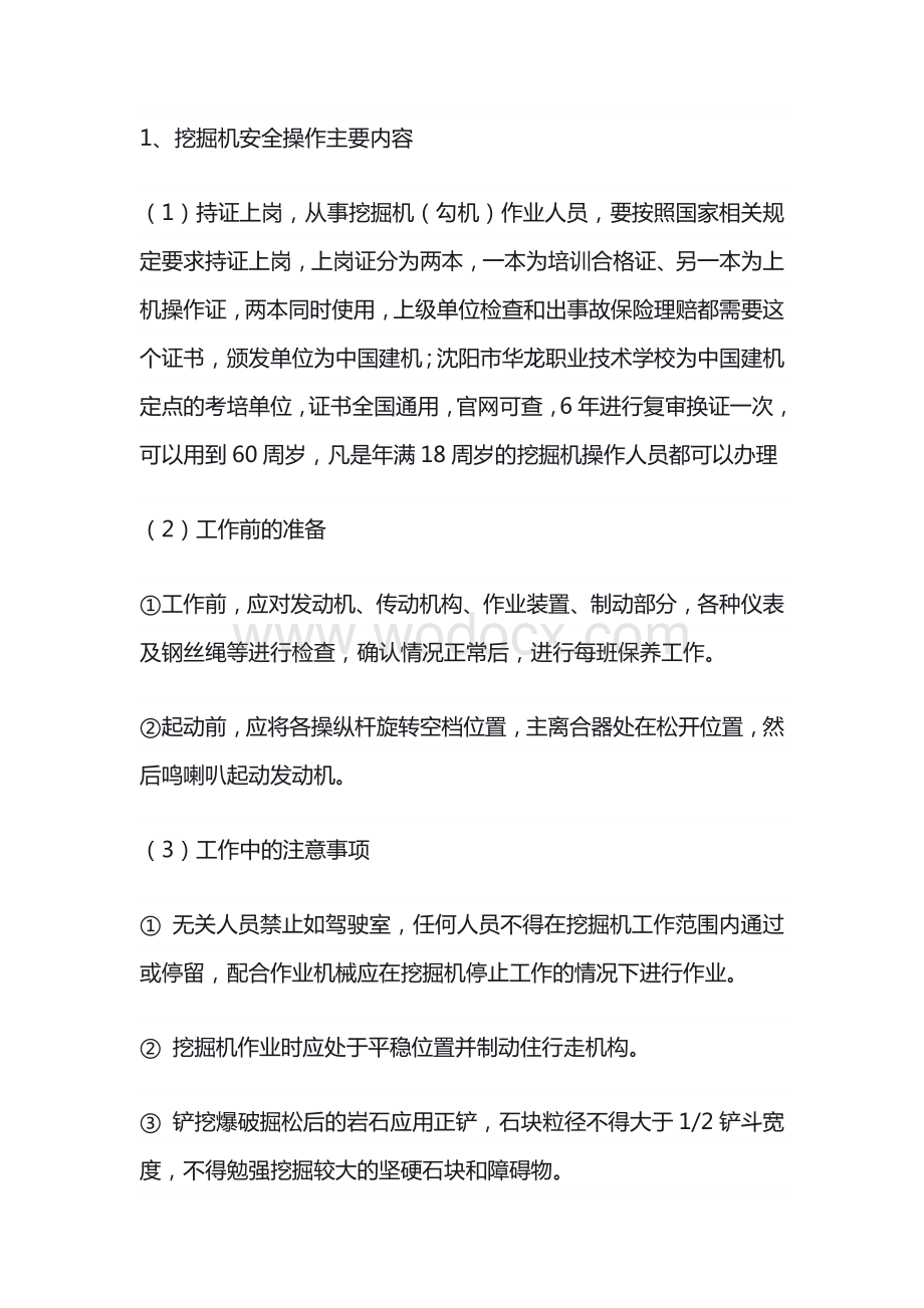 挖掘机安全操作主要内容.docx_第1页