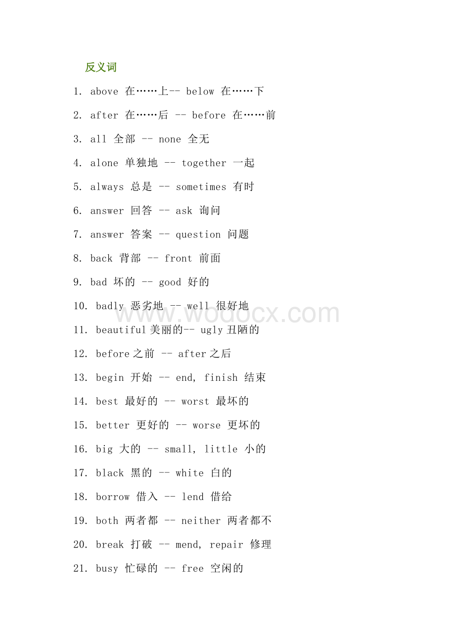 小学英语易混反义词和近义词.docx_第1页