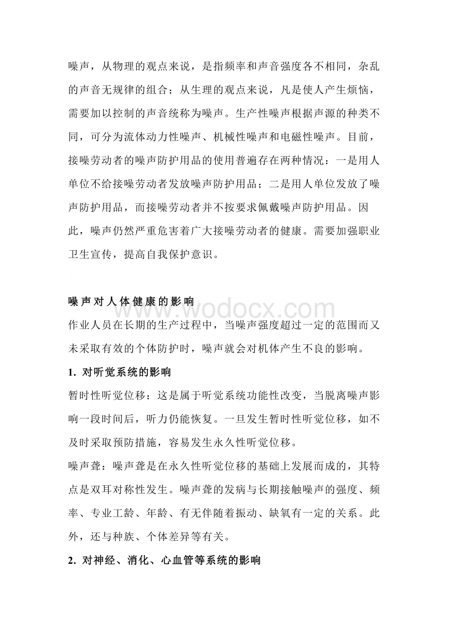 噪声的危害与个体防护用品的使用.docx_第1页