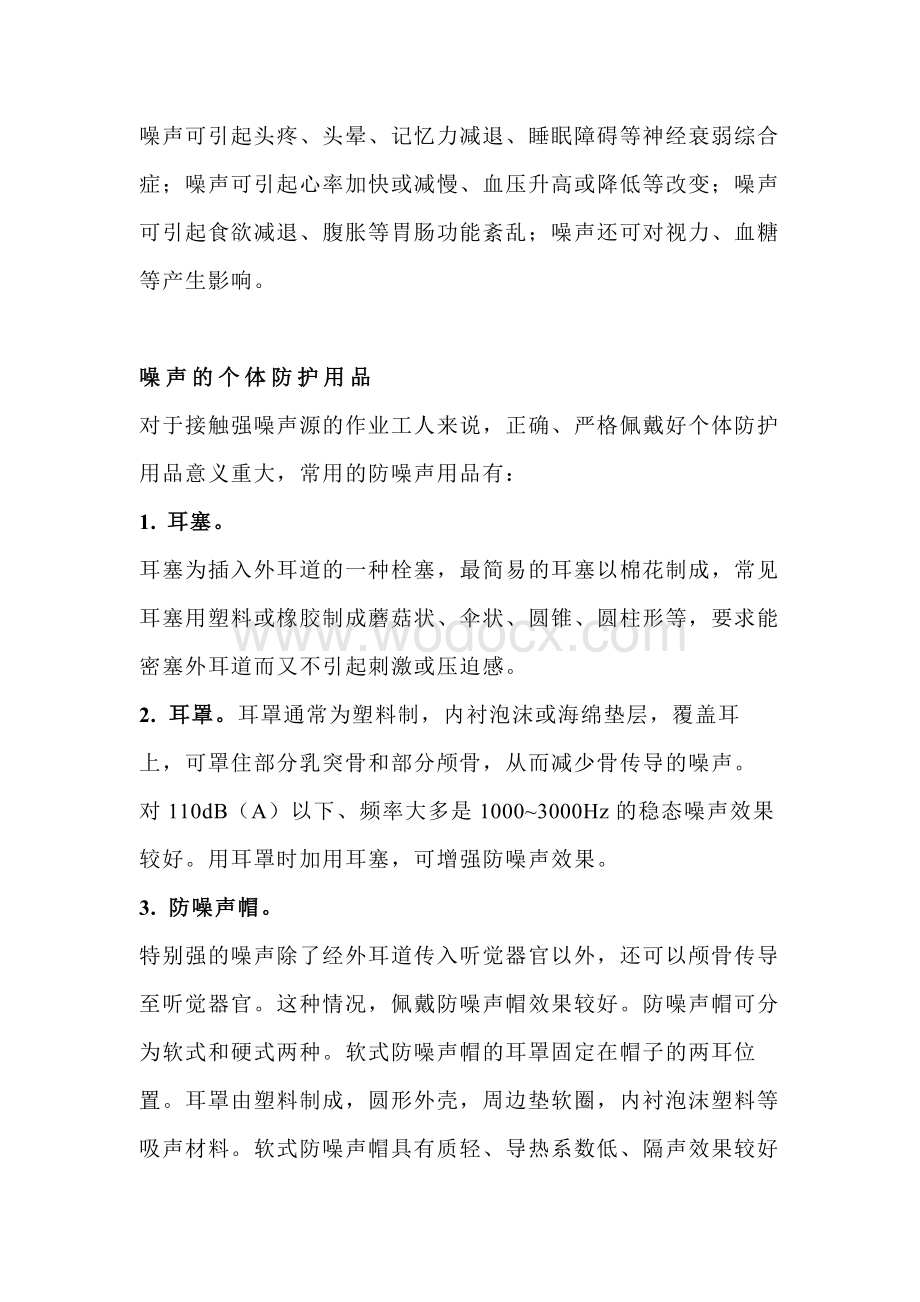 噪声的危害与个体防护用品的使用.docx_第2页