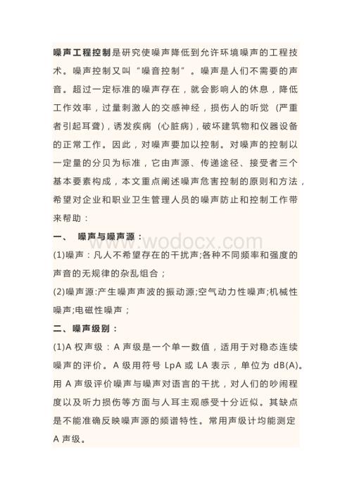 噪声职业危害控制的原则和方法.docx