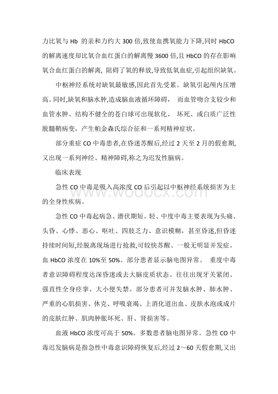 一氧化碳急性中毒事故及急救处理.docx_第2页