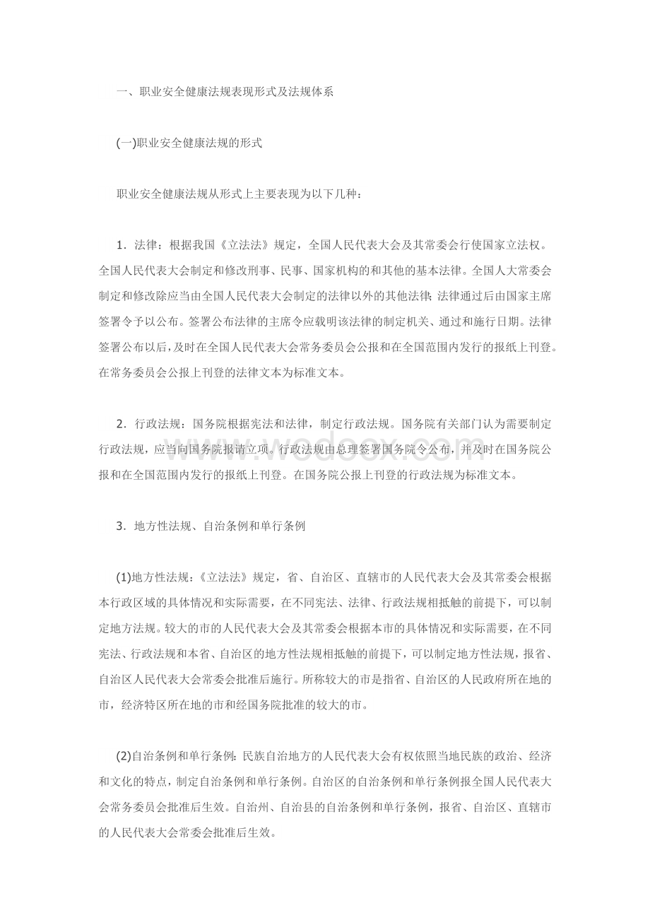 职业安全健康法律法规体系.docx_第1页