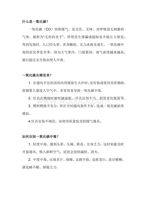 职业健康知识：一氧化碳中毒知识点.docx