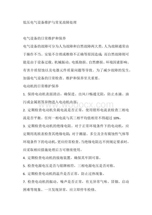 低压电气设备维护与常见故障处理.docx