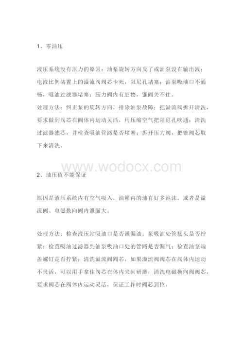 液压系统常见故障原因及解决方法.docx