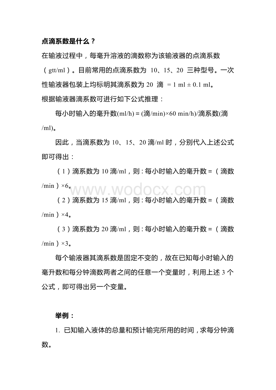 医学培训资料：输液速度控制.docx_第1页