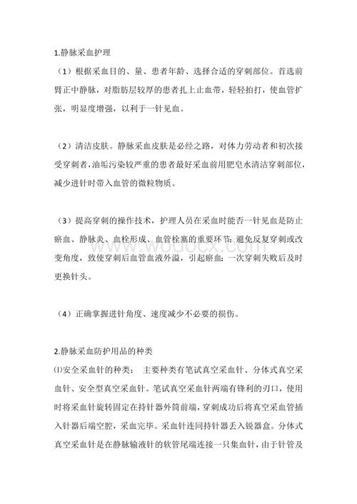 护理人员静脉采血个人防护及健康教.docx