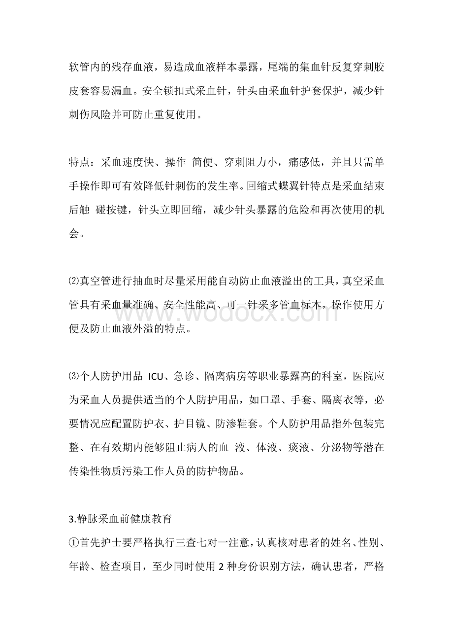 护理人员静脉采血个人防护及健康教.docx_第2页