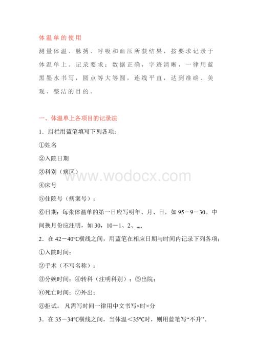 体温单的绘制方法及书写规范.docx