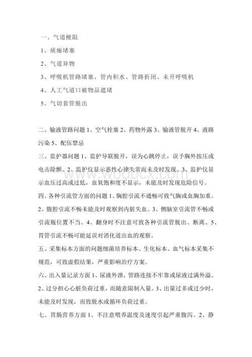 医学培训资料：ICU常见致命性护理缺陷.docx