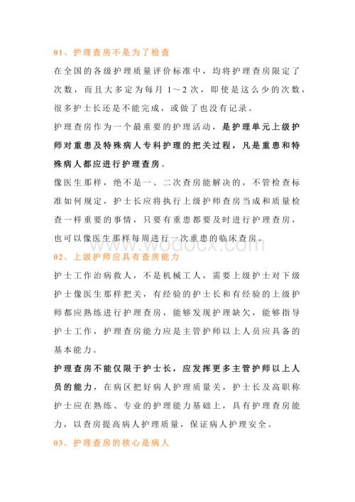 护理查房的程序和13个技巧.docx