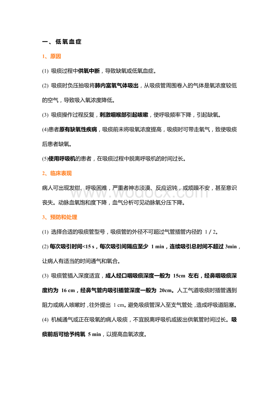 医学资料：吸痰法操作常见并发症预防及处理.docx_第1页