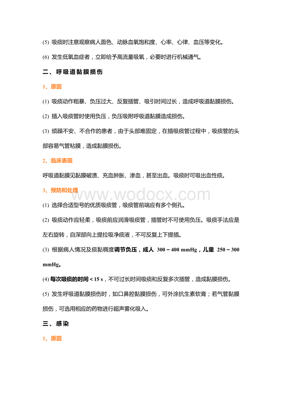 医学资料：吸痰法操作常见并发症预防及处理.docx_第2页