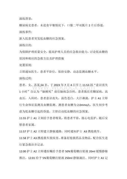 医学培训资料：突发低血糖的应急预案演练.docx