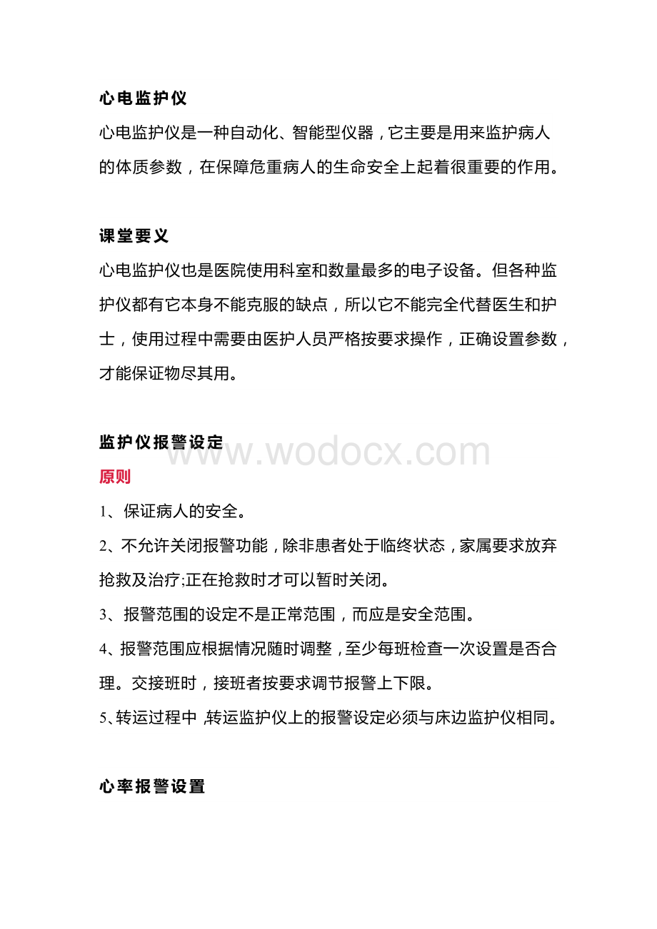 心电监护仪报警值设置.docx_第1页