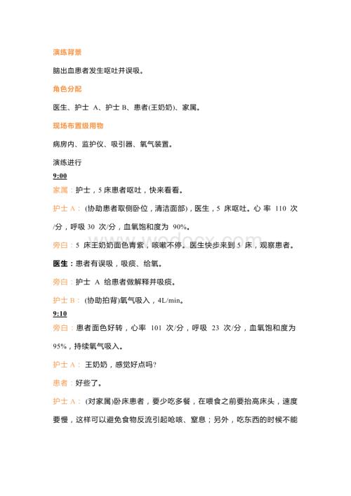 医学资料：患者发生误吸的应急演练.docx