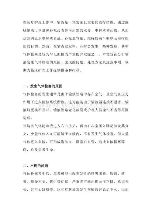 输液中气体栓塞的应急处理与防范措施.docx