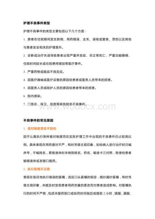 医学资料：常见护理不良事件的7大类型和9大原因.docx