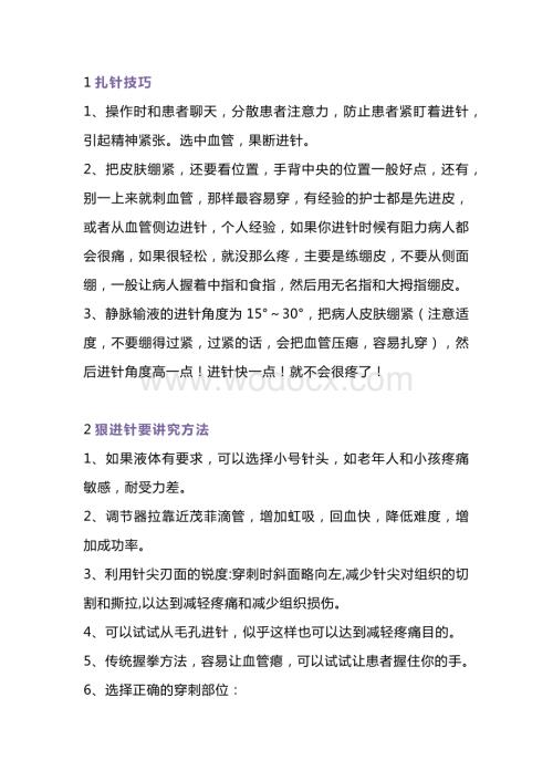 医学培训资料：护士必备的扎针技巧.docx