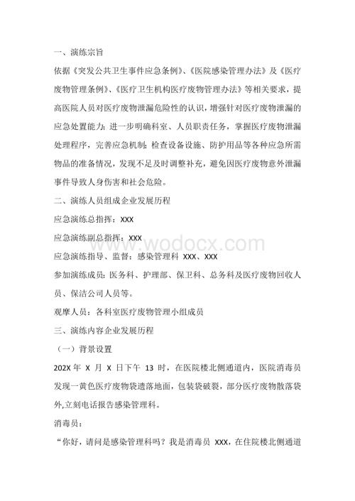 医疗废物意外泄漏应急演练脚本.docx