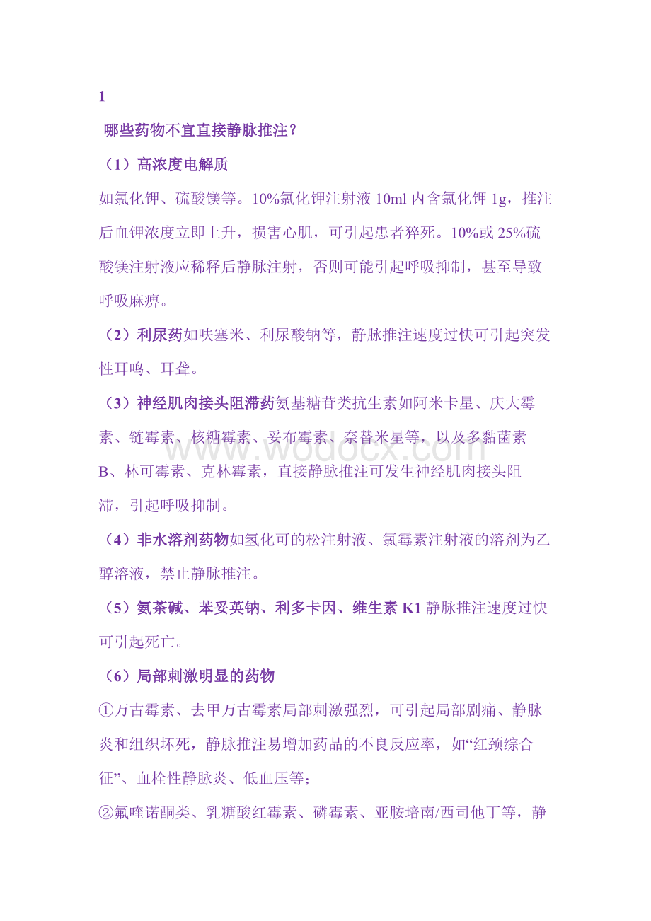 医学培训资料：注射剂的给药方法.docx_第1页