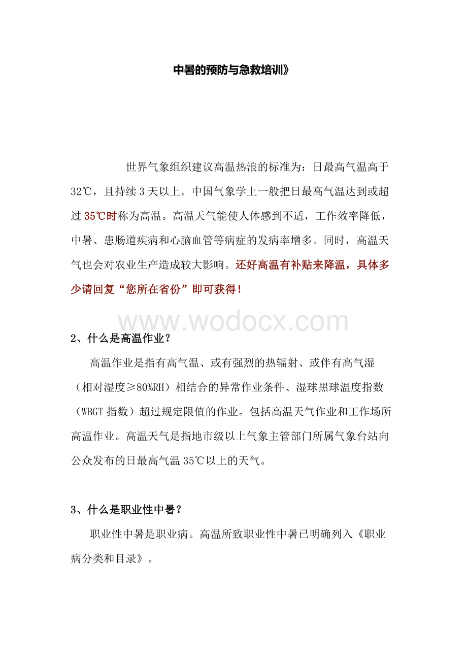 中暑的预防与急救培训.docx_第1页