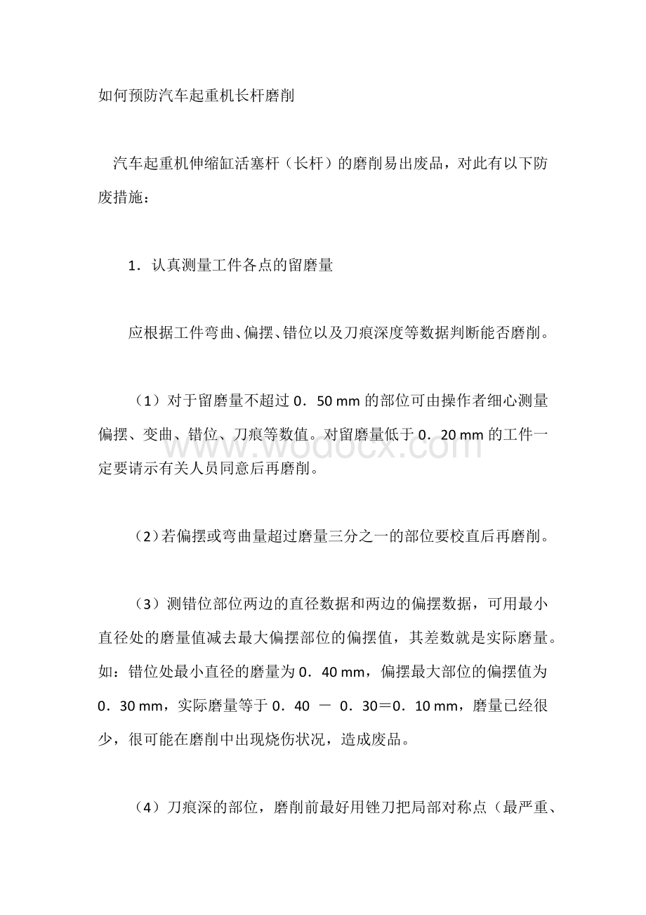 如何预防汽车起重机长杆磨削.docx_第1页