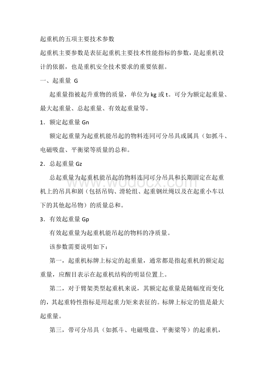 起重机的五项主要技术参数.docx_第1页