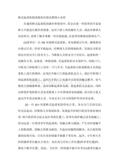 桥式起重机假故障的识别及维修小诀窍.docx