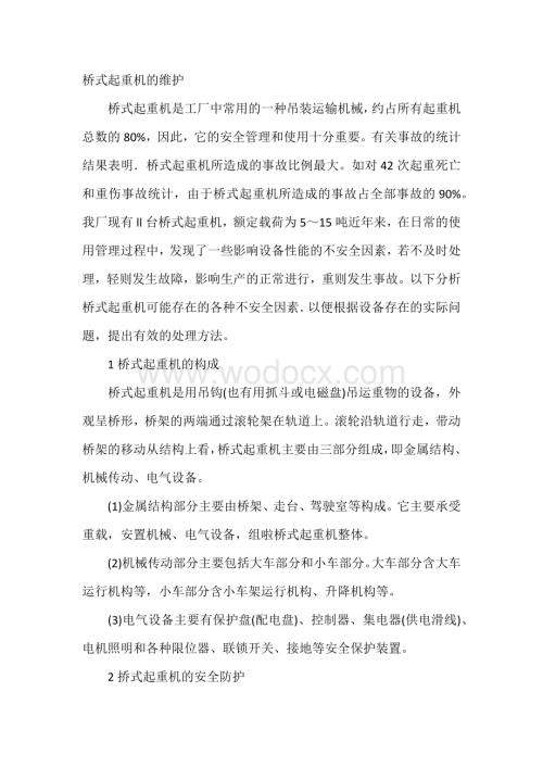 桥式起重机的维护.docx