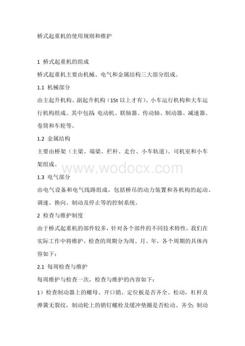 桥式起重机的使用规则和维护.docx