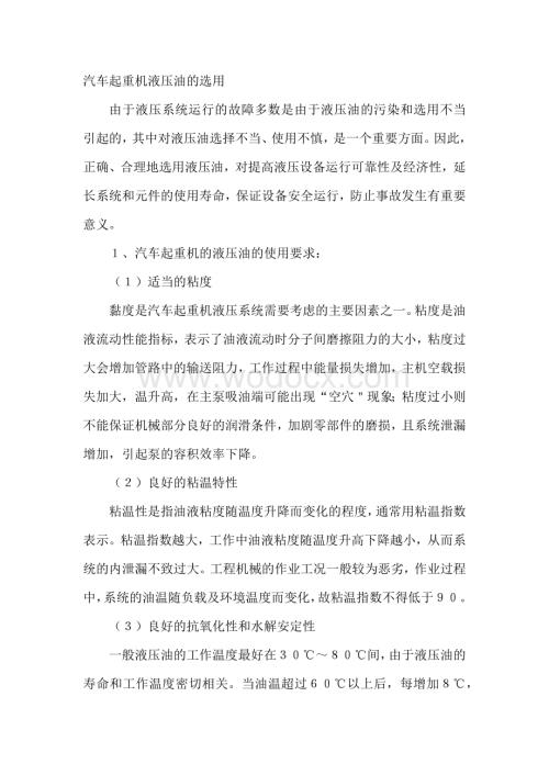 汽车起重机液压油的选用.docx